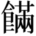 𩞘
