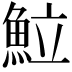 𩶘