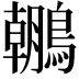 𪆘