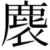𪊘