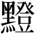 𪒘