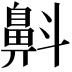 𪖘