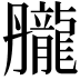 𪚘