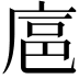 𪪘