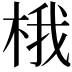 𪲘