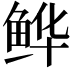 𫚘