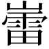 𫶘