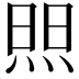 𬊘