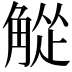 𬢘