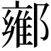 𬪘