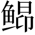 𬶘
