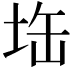 𭎘