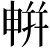 𭦘