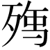 𭮘
