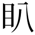 𭾘