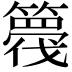 𮆘