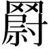𮊘