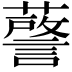 𮒘