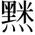 𮮘