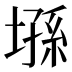 𰊘