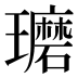 𰢘