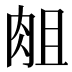 𰮘