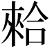 𠎙