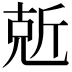 𠒙