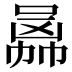 𠚙