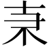 𠦙