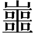 𡾙