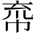 𢂙