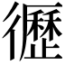 𢖙