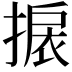 𢲙