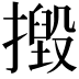 𢶙