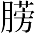 𣎙