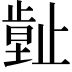 𣦙