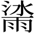 𣾙