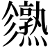 𤒙