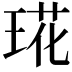 𤦙