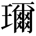 𤪙