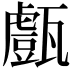 𤮙