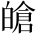 𤾙