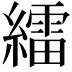 𦆙