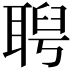 𦖙