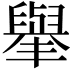 𦦙