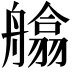 𦪙