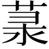 𦲙