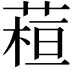 𦶙