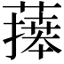 𦾙